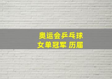 奥运会乒乓球女单冠军 历届